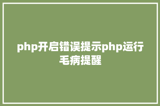 php开启错误提示php运行毛病提醒