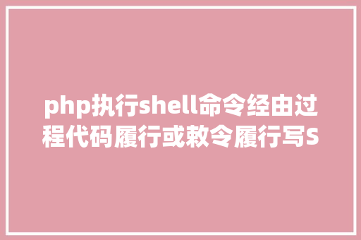 php执行shell命令经由过程代码履行或敕令履行写Shell