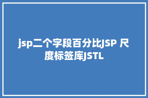 jsp二个字段百分比JSP 尺度标签库JSTL jQuery