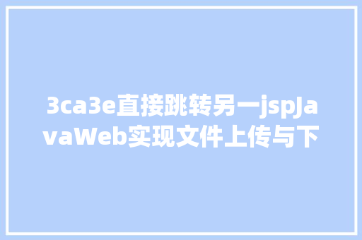 3ca3e直接跳转另一jspJavaWeb实现文件上传与下载 jQuery