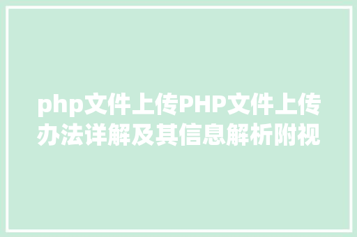 php文件上传PHP文件上传办法详解及其信息解析附视频 Python