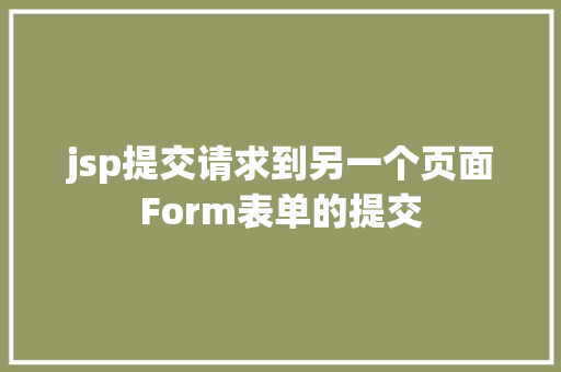 jsp提交请求到另一个页面Form表单的提交 Node.js