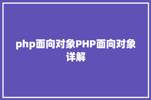 php面向对象PHP面向对象详解 GraphQL