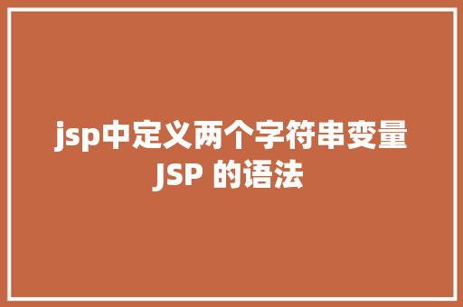 jsp中定义两个字符串变量JSP 的语法 RESTful API