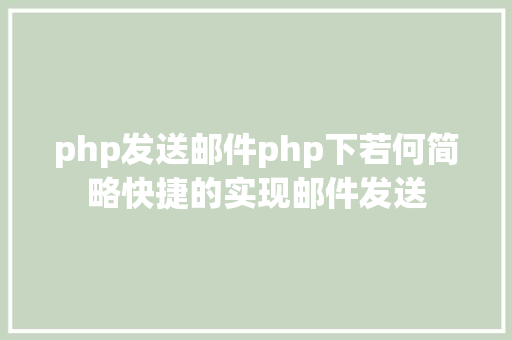 php发送邮件php下若何简略快捷的实现邮件发送