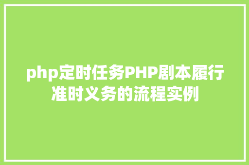 php定时任务PHP剧本履行准时义务的流程实例