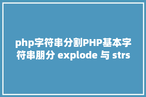 php字符串分割PHP基本字符串朋分 explode 与 strsplit 函数 PHP