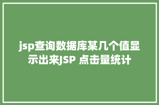 jsp查询数据库某几个值显示出来JSP 点击量统计 React