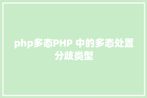 php多态PHP 中的多态处置分歧类型