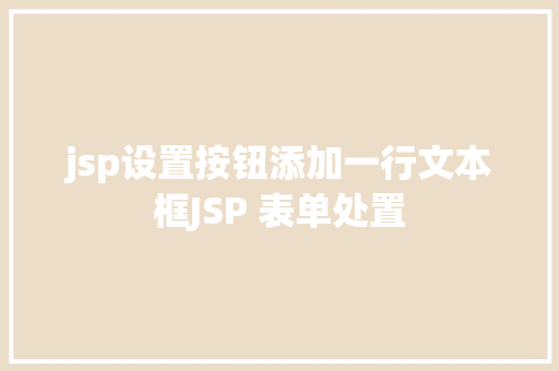 jsp设置按钮添加一行文本框JSP 表单处置 Angular