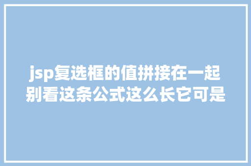 jsp复选框的值拼接在一起别看这条公式这么长它可是解决Excel同类数据归并一路最快办法