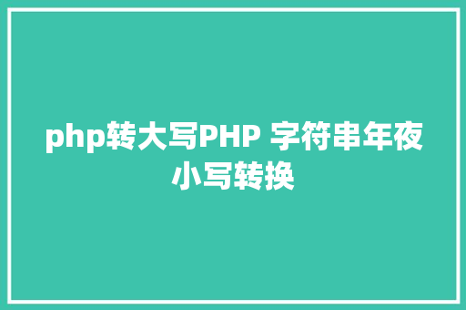 php转大写PHP 字符串年夜小写转换