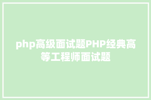 php高级面试题PHP经典高等工程师面试题