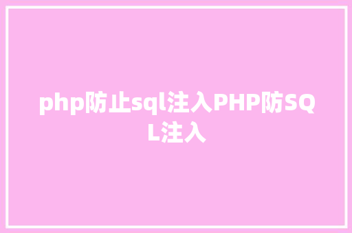 php防止sql注入PHP防SQL注入