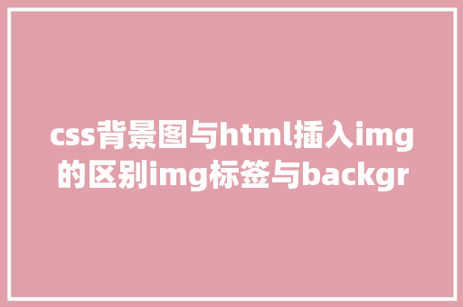 css背景图与html插入img的区别img标签与background属性插入图片的差别 Python