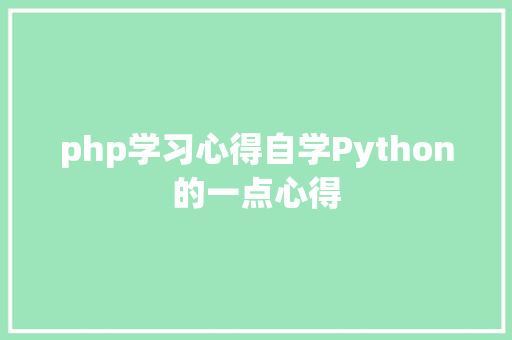 php学习心得自学Python的一点心得