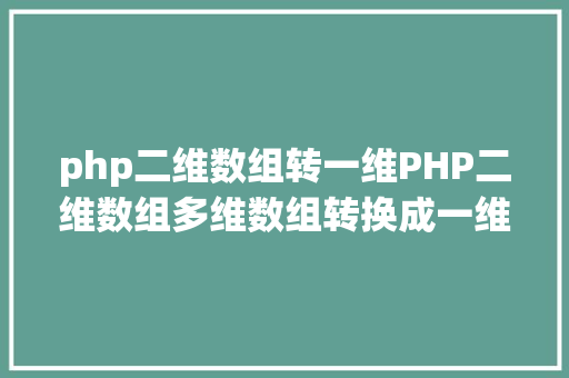 php二维数组转一维PHP二维数组多维数组转换成一维数组的办法汇总