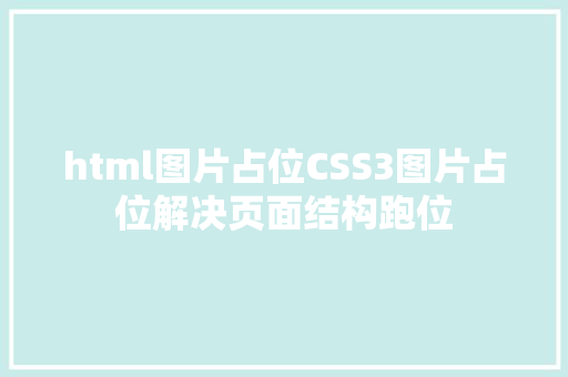 html图片占位CSS3图片占位解决页面结构跑位