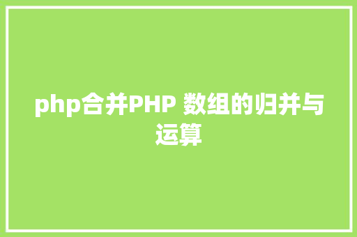 php合并PHP 数组的归并与运算