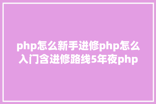 php怎么新手进修php怎么入门含进修路线5年夜php机能优化技能 Ruby