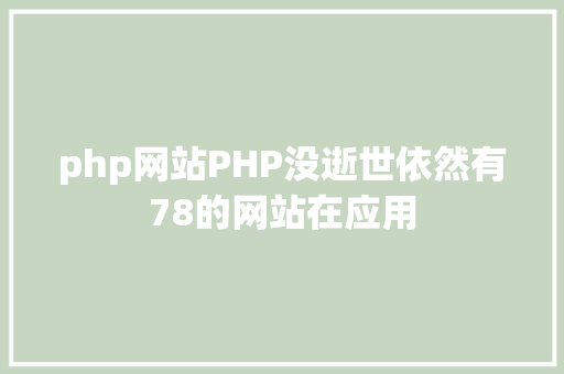 php网站PHP没逝世依然有78的网站在应用 Ruby