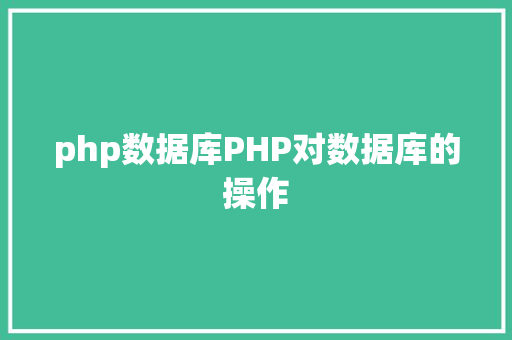 php数据库PHP对数据库的操作