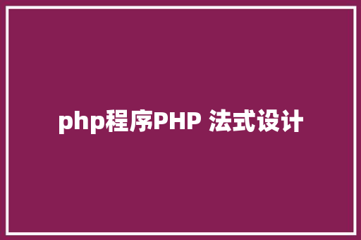 php程序PHP 法式设计