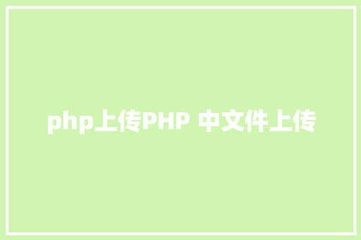 php上传PHP 中文件上传 Node.js