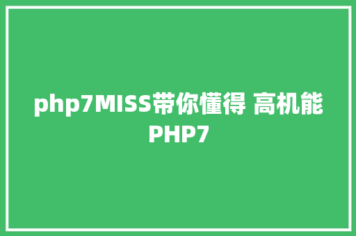 php7MISS带你懂得 高机能PHP7