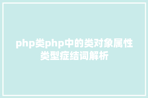 php类php中的类对象属性类型症结词解析