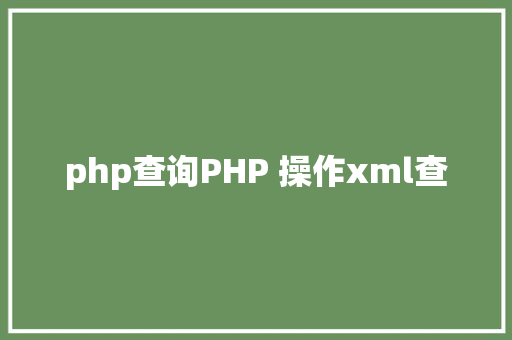 php查询PHP 操作xml查