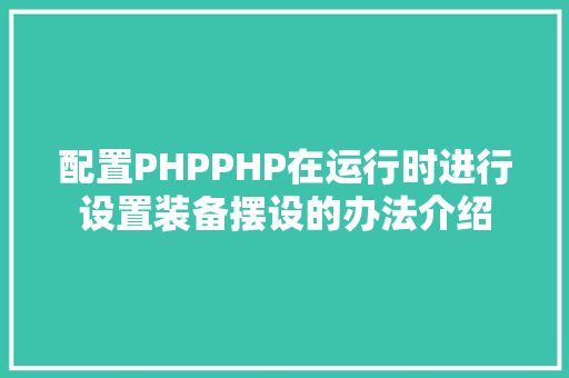 配置PHPPHP在运行时进行设置装备摆设的办法介绍