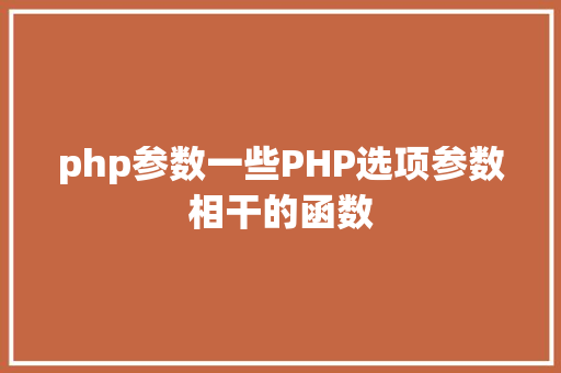 php参数一些PHP选项参数相干的函数