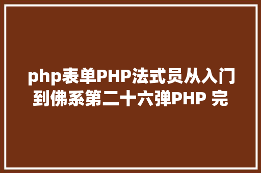 php表单PHP法式员从入门到佛系第二十六弹PHP 完全表单实例 RESTful API