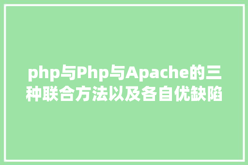 php与Php与Apache的三种联合方法以及各自优缺陷