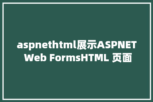 aspnethtml展示ASPNET Web FormsHTML 页面 Webpack