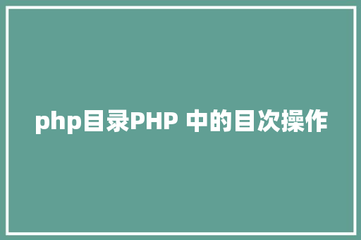 php目录PHP 中的目次操作