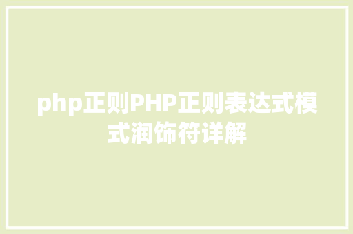 php正则PHP正则表达式模式润饰符详解