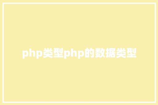 php类型php的数据类型