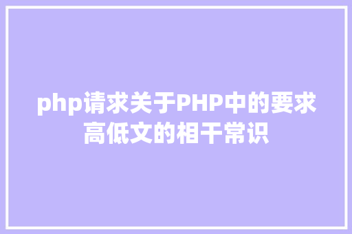 php请求关于PHP中的要求高低文的相干常识