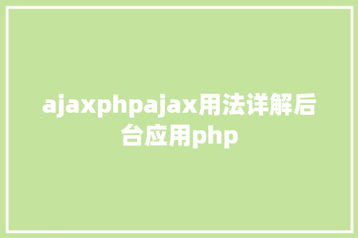 ajaxphpajax用法详解后台应用php