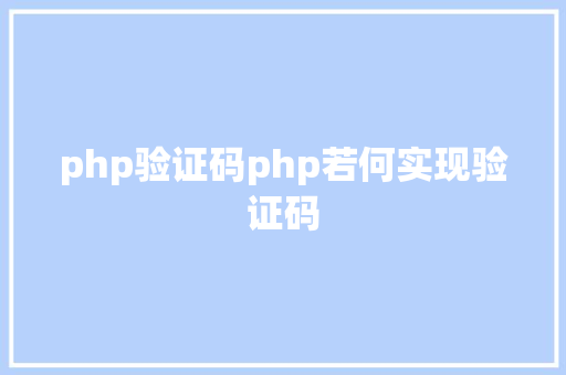 php验证码php若何实现验证码