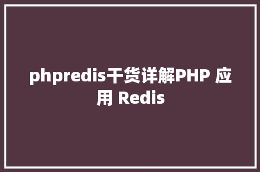 phpredis干货详解PHP 应用 Redis