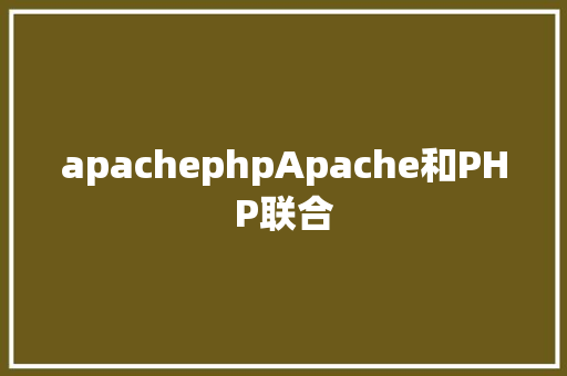 apachephpApache和PHP联合