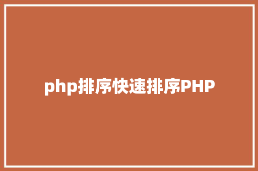 php排序快速排序PHP