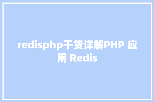 redisphp干货详解PHP 应用 Redis