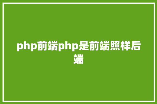 php前端php是前端照样后端 NoSQL