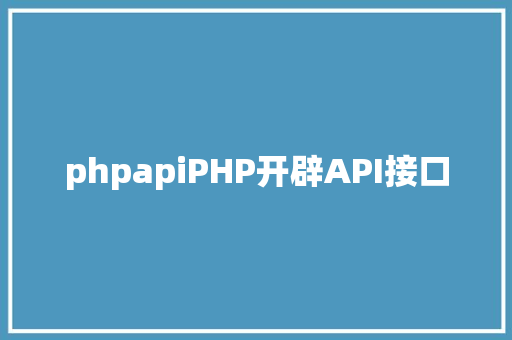 phpapiPHP开辟API接口