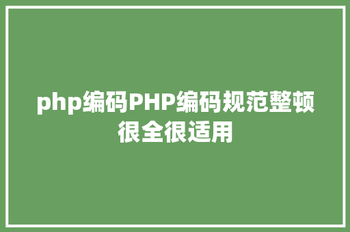 php编码PHP编码规范整顿很全很适用