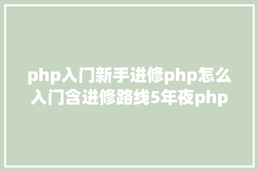 php入门新手进修php怎么入门含进修路线5年夜php机能优化技能 jQuery